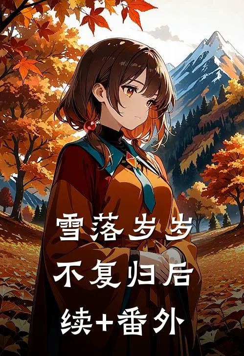 雪落岁岁不复归后续+番外