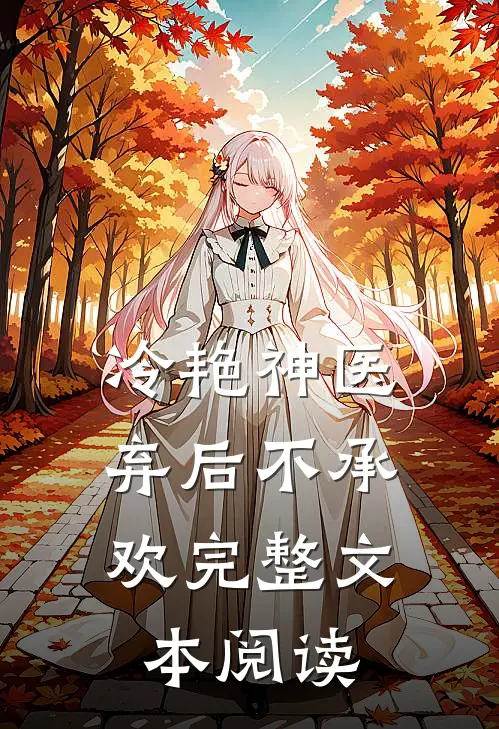 冷艳神医：弃后不承欢完整文本阅读