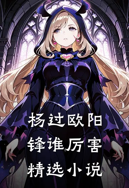 杨过欧阳锋谁厉害精选小说