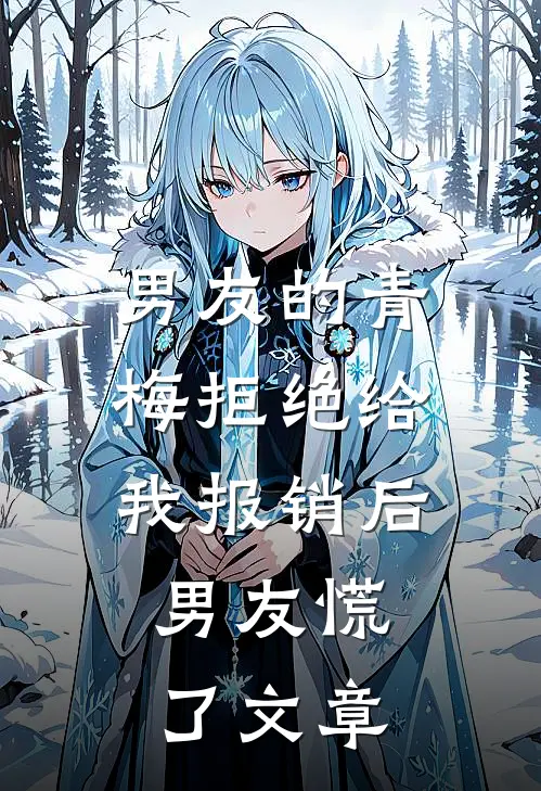男友的青梅拒绝给我报销后，男友慌了文章