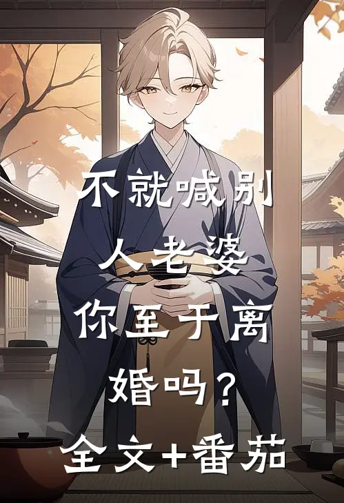 不就喊别人老婆，你至于离婚吗？全文+番茄