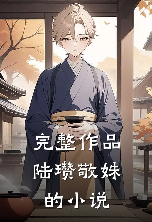 完整作品陆瓒敬姝的小说