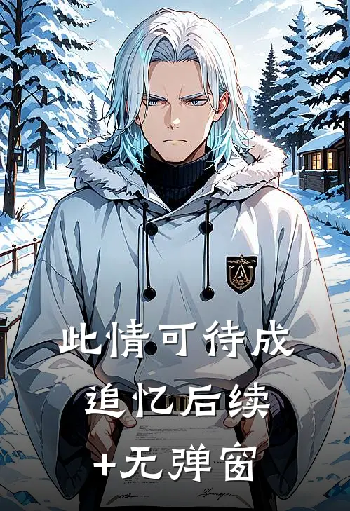 此情可待成追忆后续+无弹窗