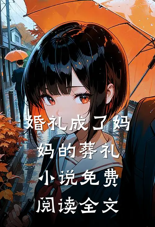 婚礼成了妈妈的葬礼小说免费阅读全文