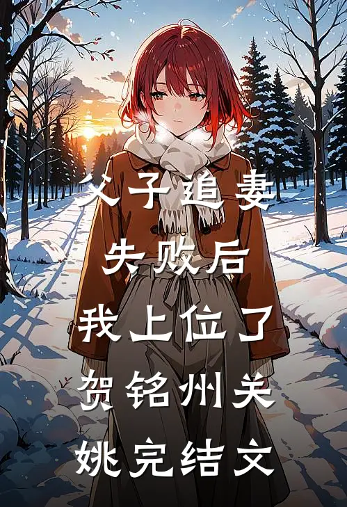 父子追妻失败后，我上位了贺铭州关姚完结文