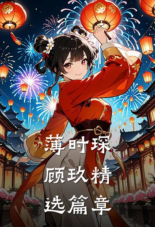 薄时琛,顾玖精选篇章