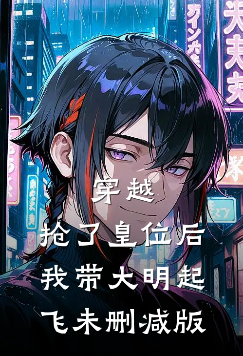 穿越：抢了皇位后，我带大明起飞未删减版