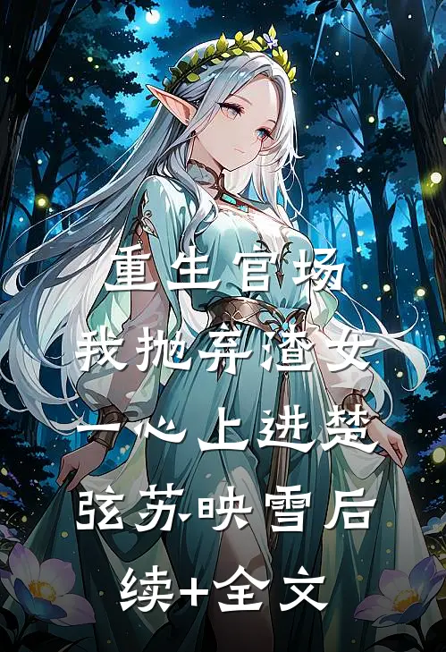 重生官场：我抛弃渣女，一心上进楚弦苏映雪后续+全文