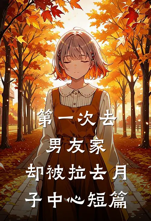 第一次去男友家，却被拉去月子中心短篇