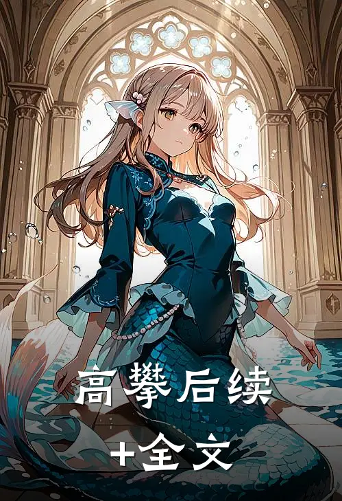 高攀后续+全文