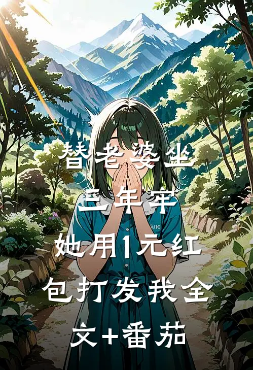 替老婆坐三年牢，她用1元红包打发我全文+番茄