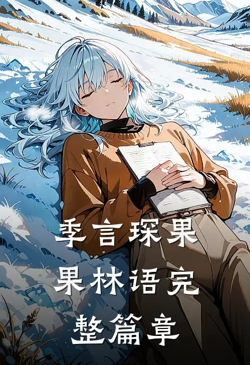 季言琛果果林语完整篇章