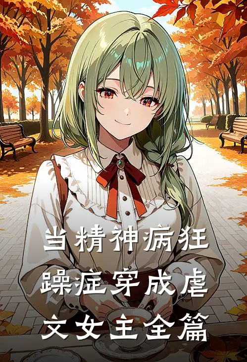 当精神病狂躁症穿成虐文女主全篇