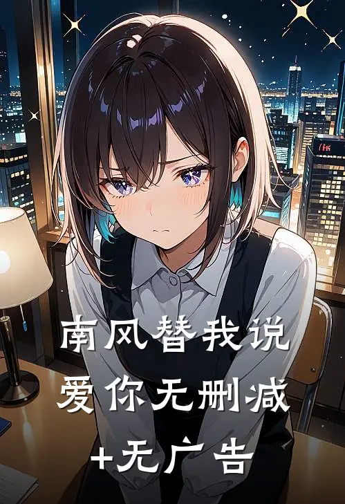 南风替我说爱你无删减+无广告