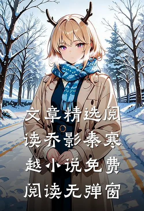 文章精选阅读乔影秦寒越小说免费阅读无弹窗