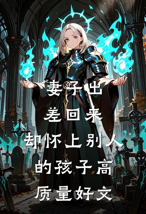 妻子出差回来，却怀上别人的孩子高质量好文