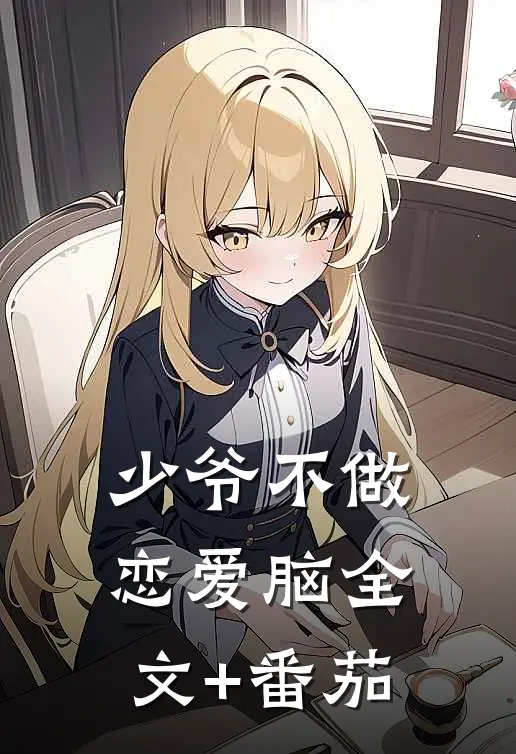 少爷不做恋爱脑全文+番茄