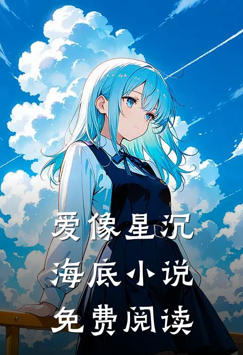 爱像星沉海底小说免费阅读