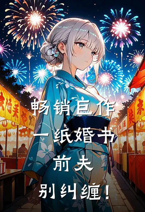 畅销巨作一纸婚书：前夫，别纠缠！