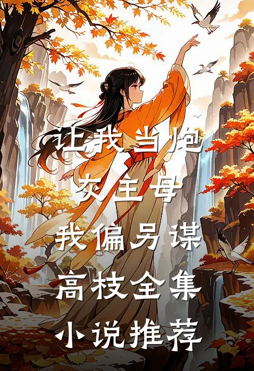 让我当炮灰主母,我偏另谋高枝全集小说推荐