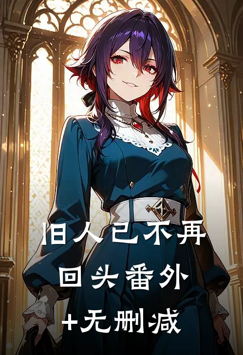 旧人已不再回头番外+无删减