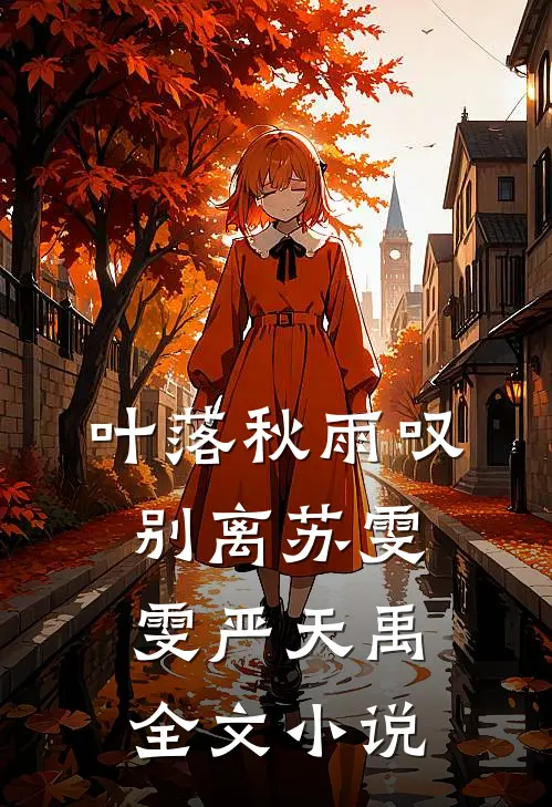 叶落秋雨叹别离苏雯雯严天禹全文小说