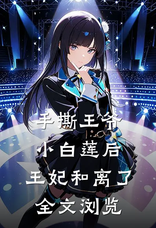 手撕王爷小白莲后，王妃和离了全文浏览