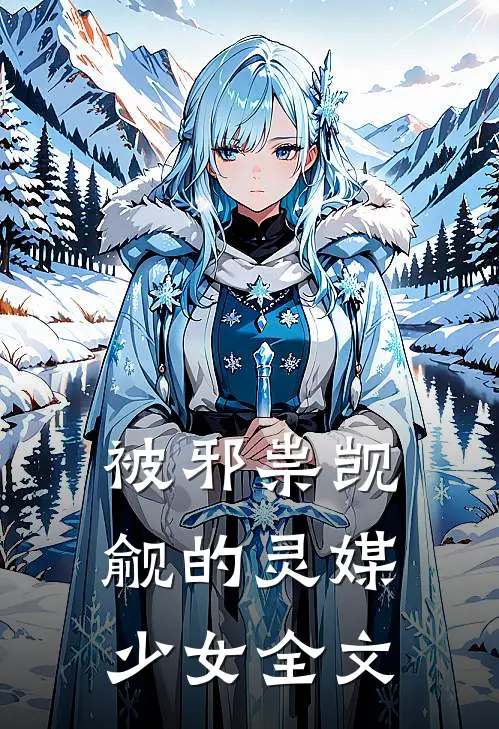 被邪祟觊觎的灵媒少女全文
