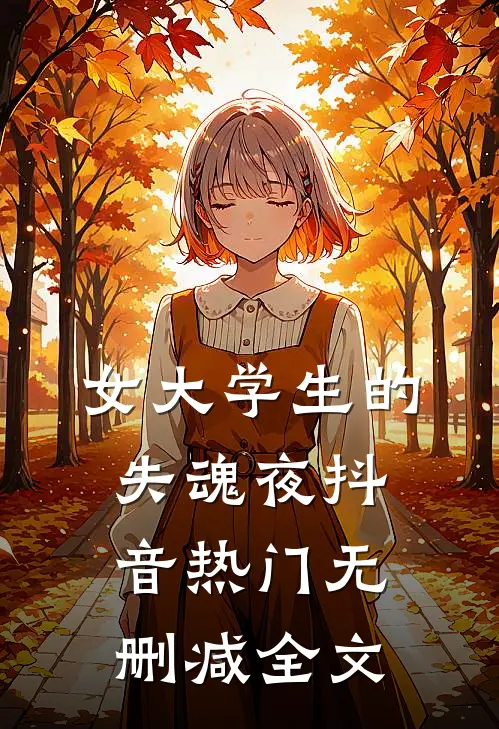 女大学生的失魂夜抖音热门无删减全文