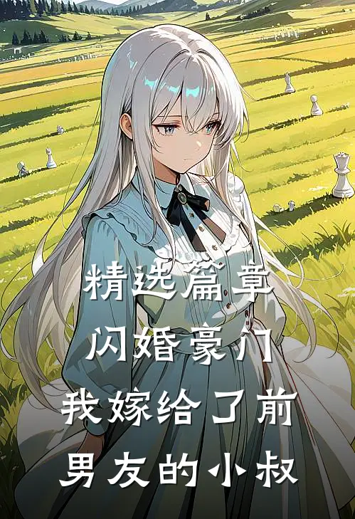 精选篇章闪婚豪门：我嫁给了前男友的小叔