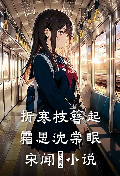 折寒枝簪起霜思沈棠眠宋闻璟小说