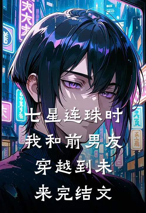 七星连珠时我和前男友穿越到未来完结文