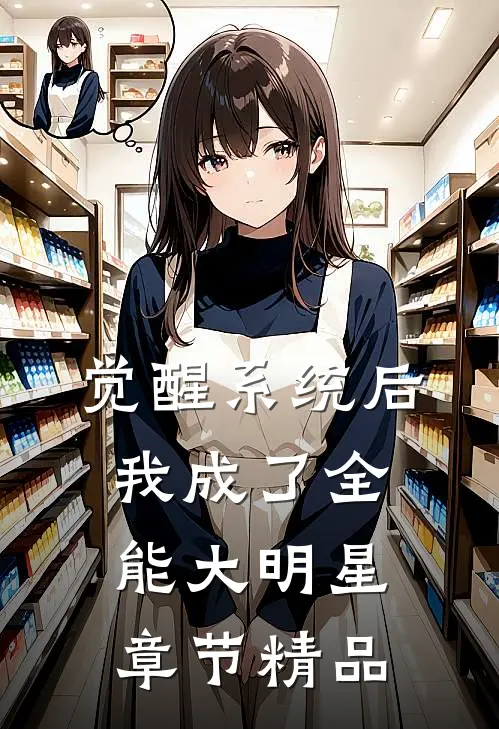 觉醒系统后，我成了全能大明星章节精品