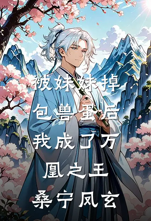 被妹妹掉包兽蛋后，我成了万凰之王。桑宁凤玄