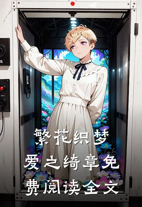 繁花织梦，爱之绮章免费阅读全文
