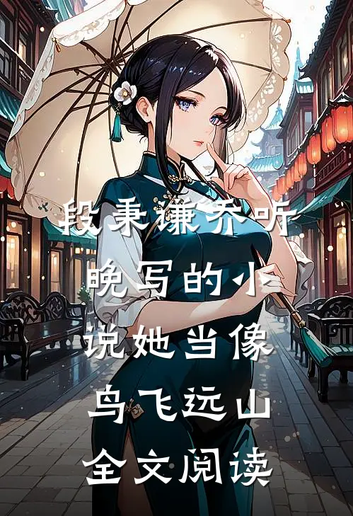 段秉谦乔听晚写的小说她当像鸟飞远山全文阅读