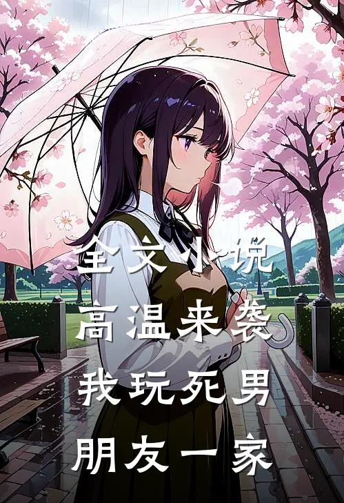 全文小说高温来袭，我玩死男朋友一家