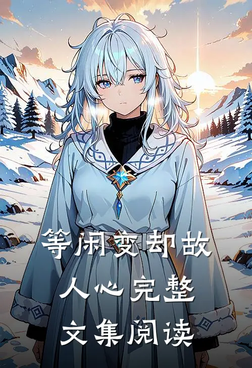等闲变却故人心完整文集阅读