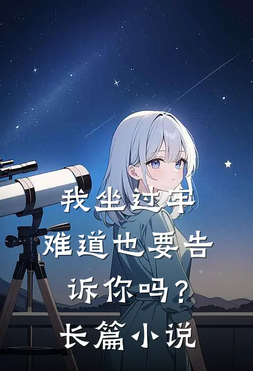我坐过牢，难道也要告诉你吗？长篇小说