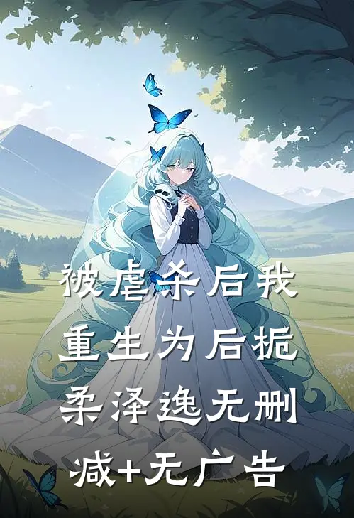 被虐杀后我重生为后栀柔泽逸无删减+无广告