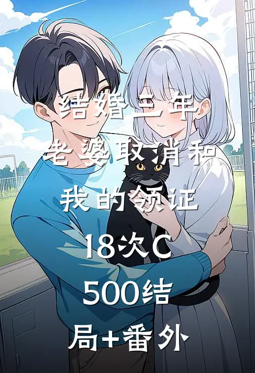 结婚三年，老婆取消和我的领证18次C500结局+番外