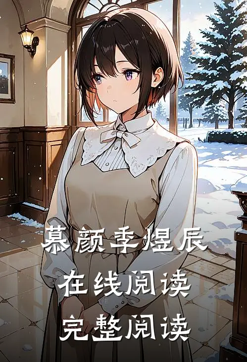 慕颜季煜辰在线阅读完整阅读