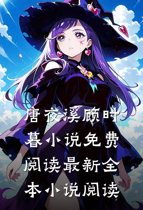 唐夜溪顾时暮小说免费阅读最新全本小说阅读