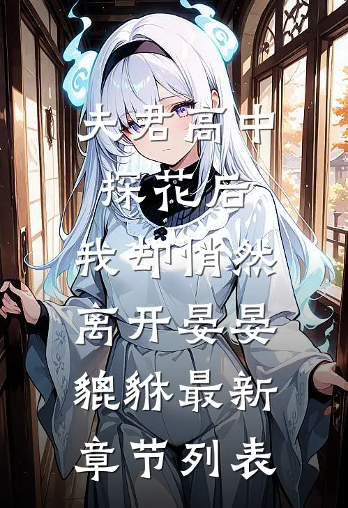 夫君高中探花后，我却悄然离开晏晏貔貅最新章节列表