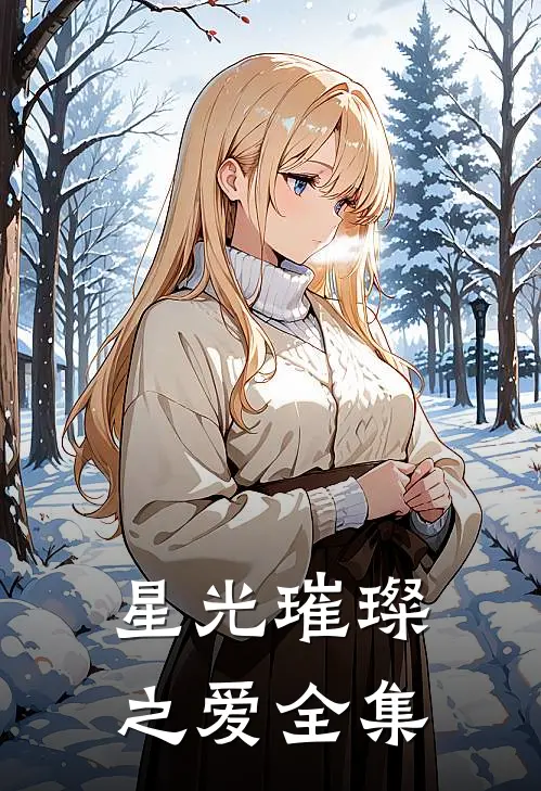 《星光璀璨之爱》 全集
