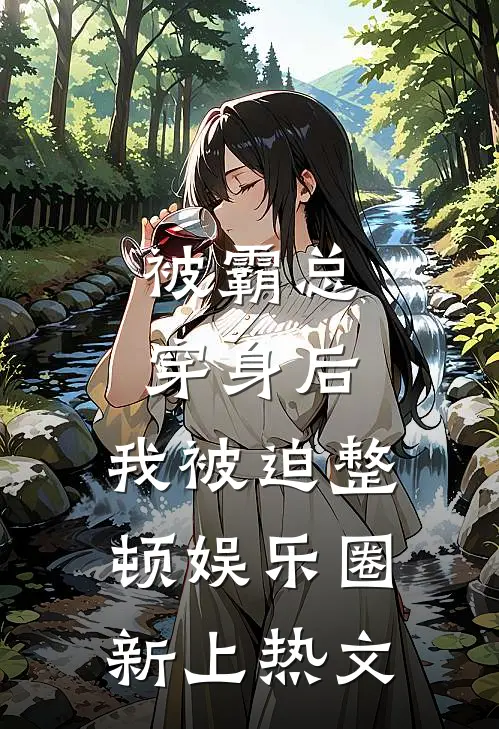 被霸总穿身后，我被迫整顿娱乐圈新上热文