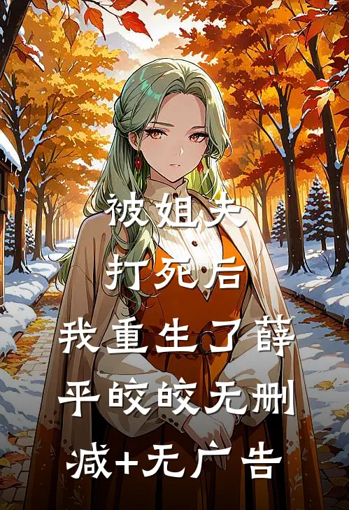 被姐夫打死后，我重生了薛平皎皎无删减+无广告