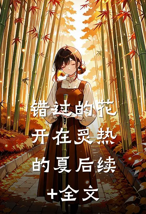 错过的花，开在炙热的夏后续+全文