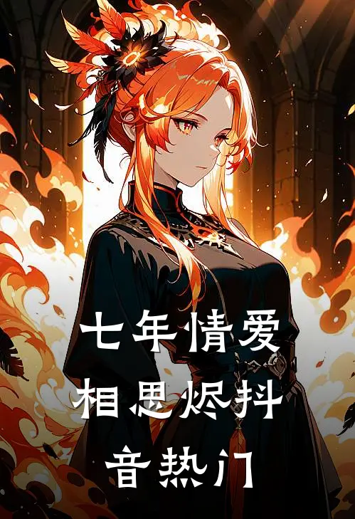 七年情爱相思烬抖音热门
