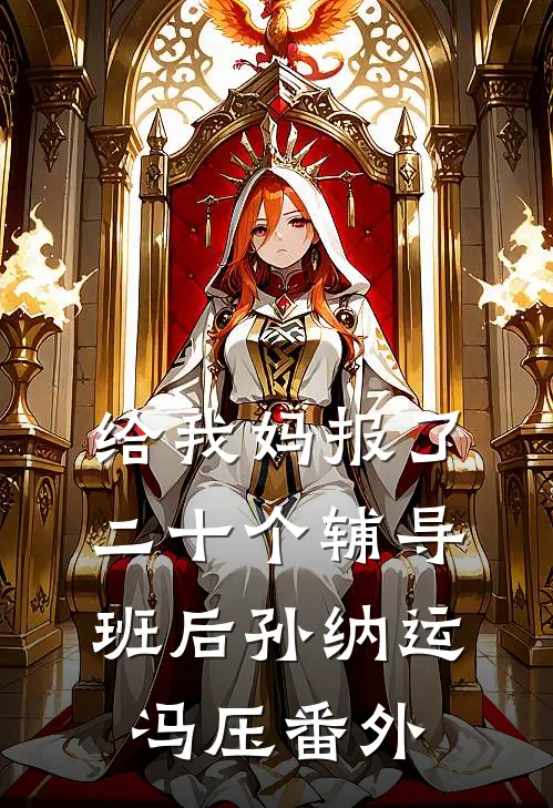 给我妈报了二十个辅导班后孙纳运冯压番外